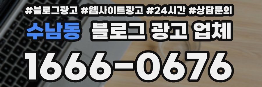 수남동 블로그 광고 업체
