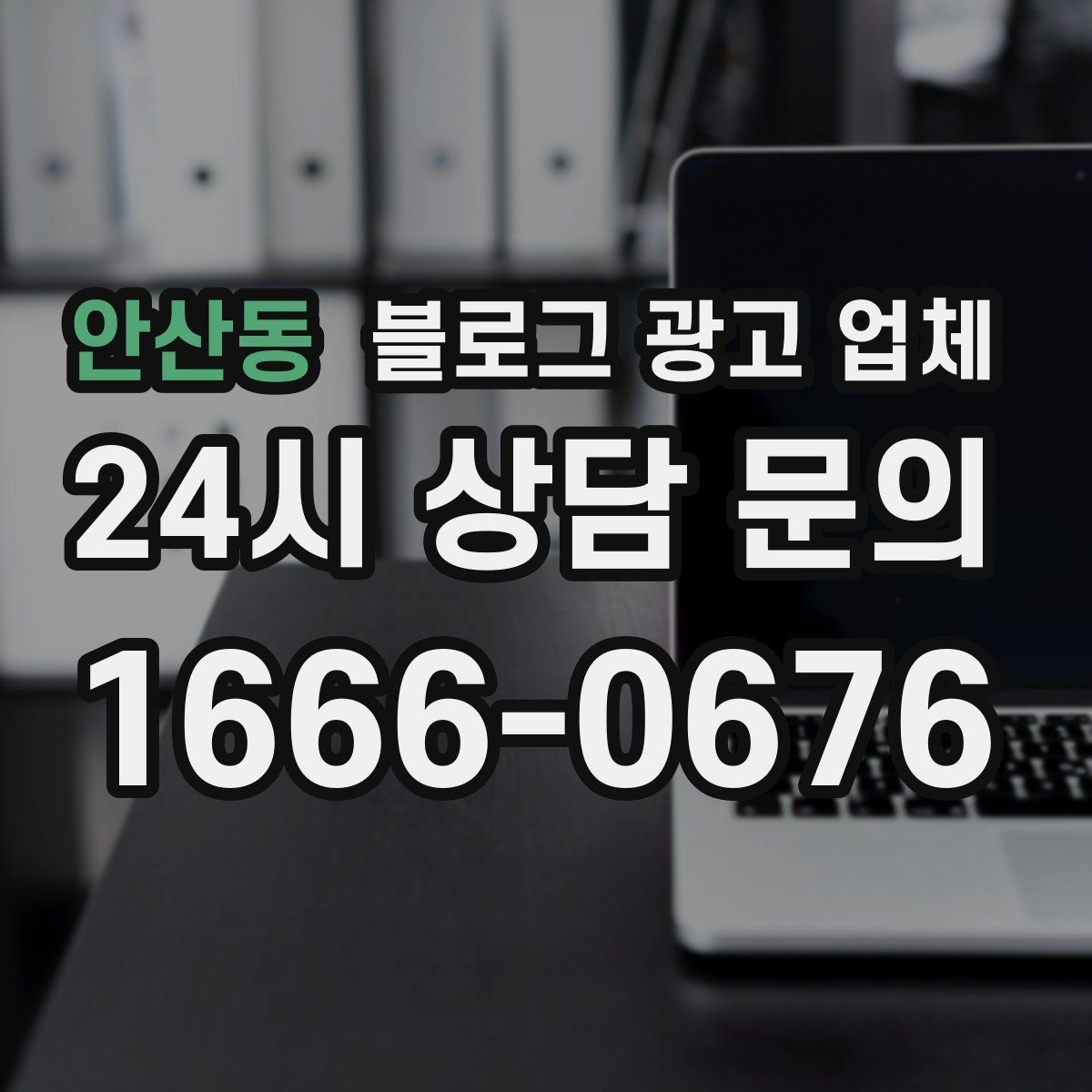 안산동 블로그 광고 업체 사례를 볼 때 체크할 항목