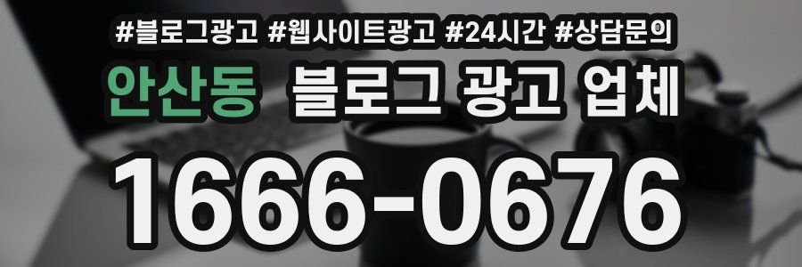 안산동 블로그 광고 업체