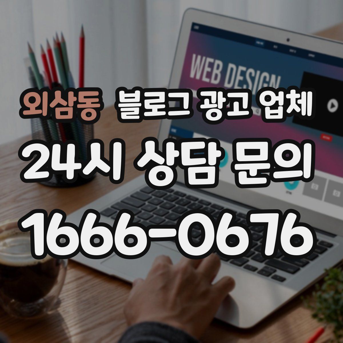 외삼동 블로그 광고 업체