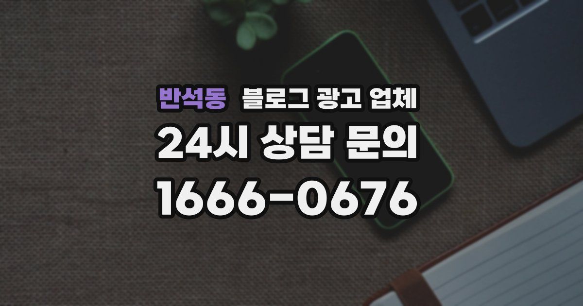 반석동 블로그 광고 업체