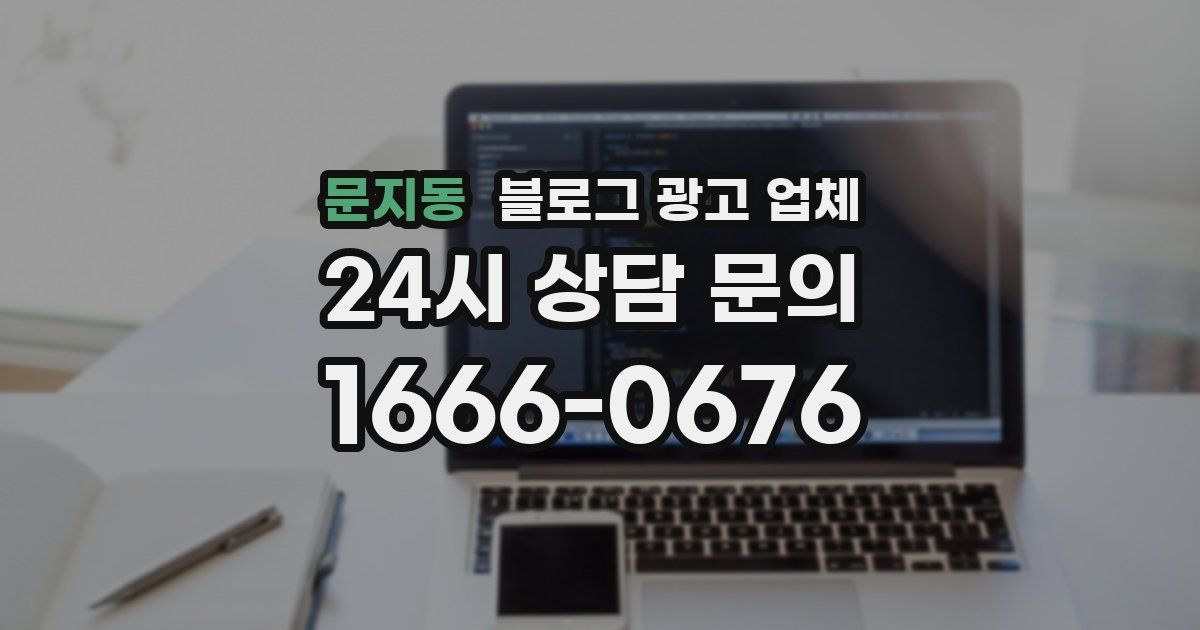 문지동 블로그 광고 업체