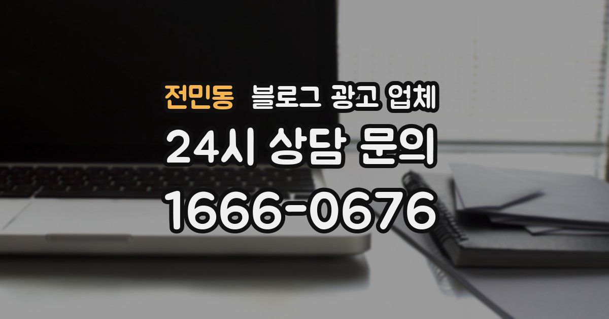 전민동 블로그 광고 업체