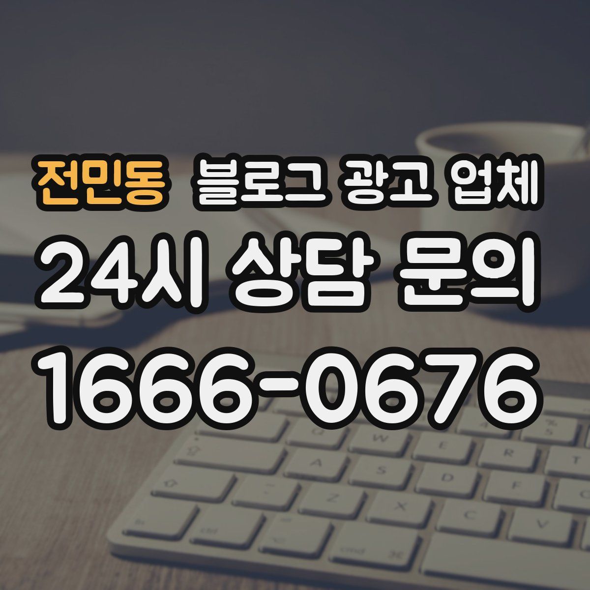 전민동 블로그 광고 업체