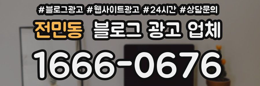 전민동 블로그 광고 업체