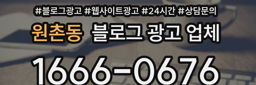 원촌동 블로그 광고 업체