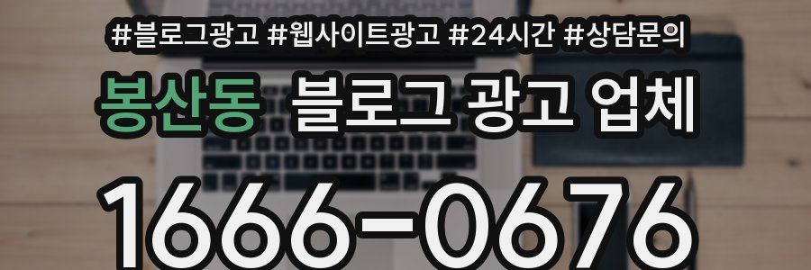 봉산동 블로그 광고 업체