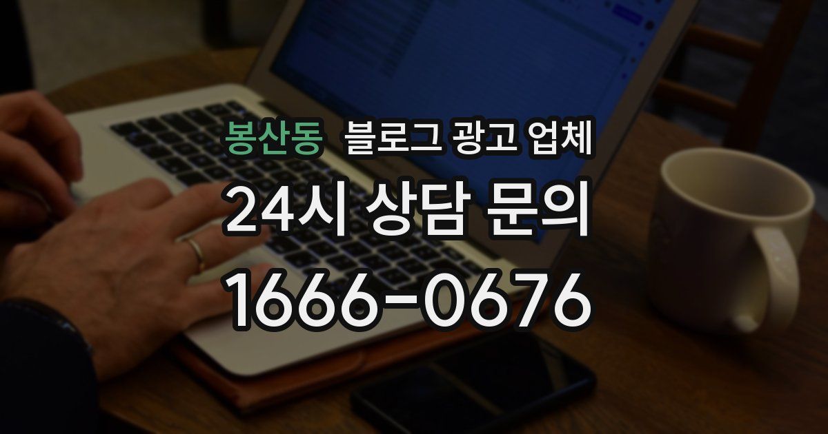 봉산동 블로그 광고 업체