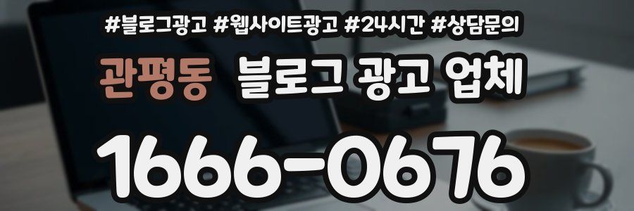 관평동 블로그 광고 업체