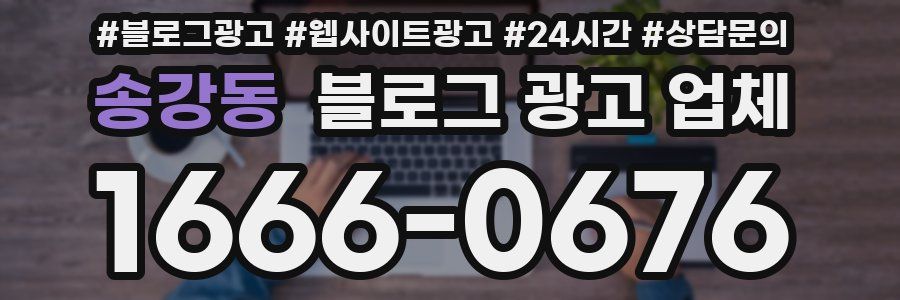 송강동 블로그 광고 업체