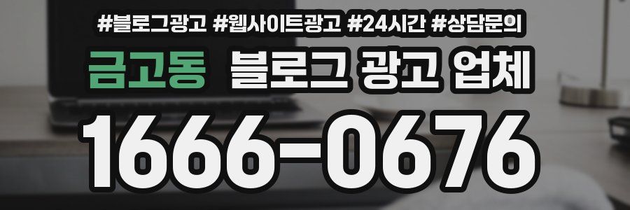 금고동 블로그 광고 업체