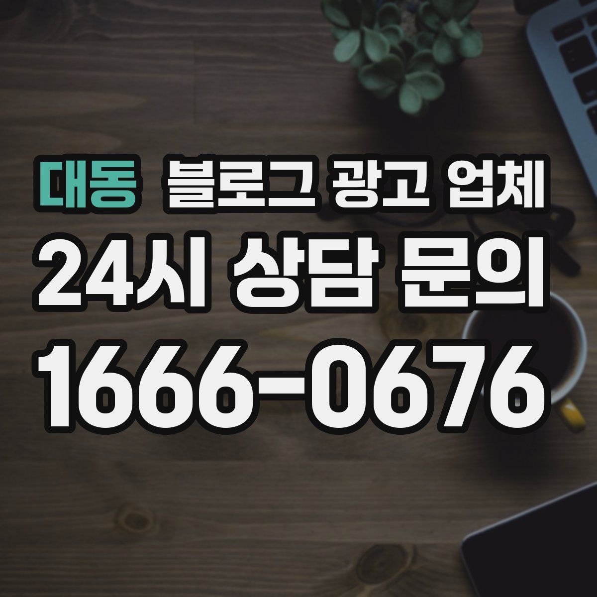대동 블로그 광고 업체