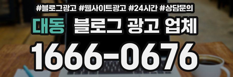 대동 블로그 광고 업체