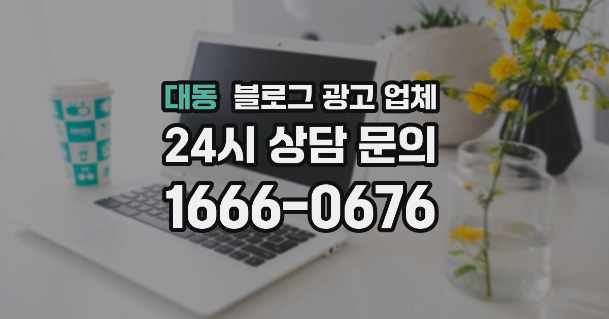 대동 블로그 광고 업체