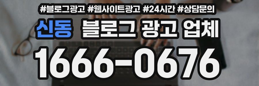 신동 블로그 광고 업체