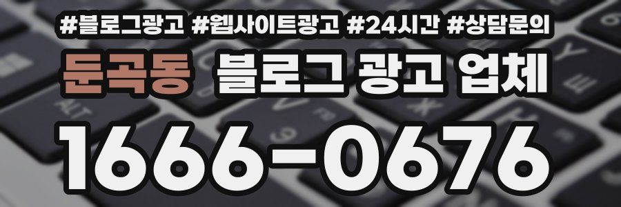 둔곡동 블로그 광고 업체