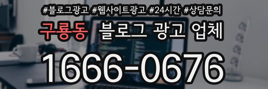 구룡동 블로그 광고 업체