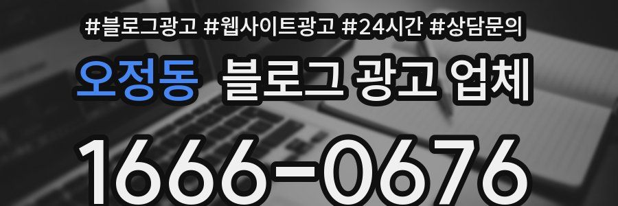 오정동 블로그 광고 업체