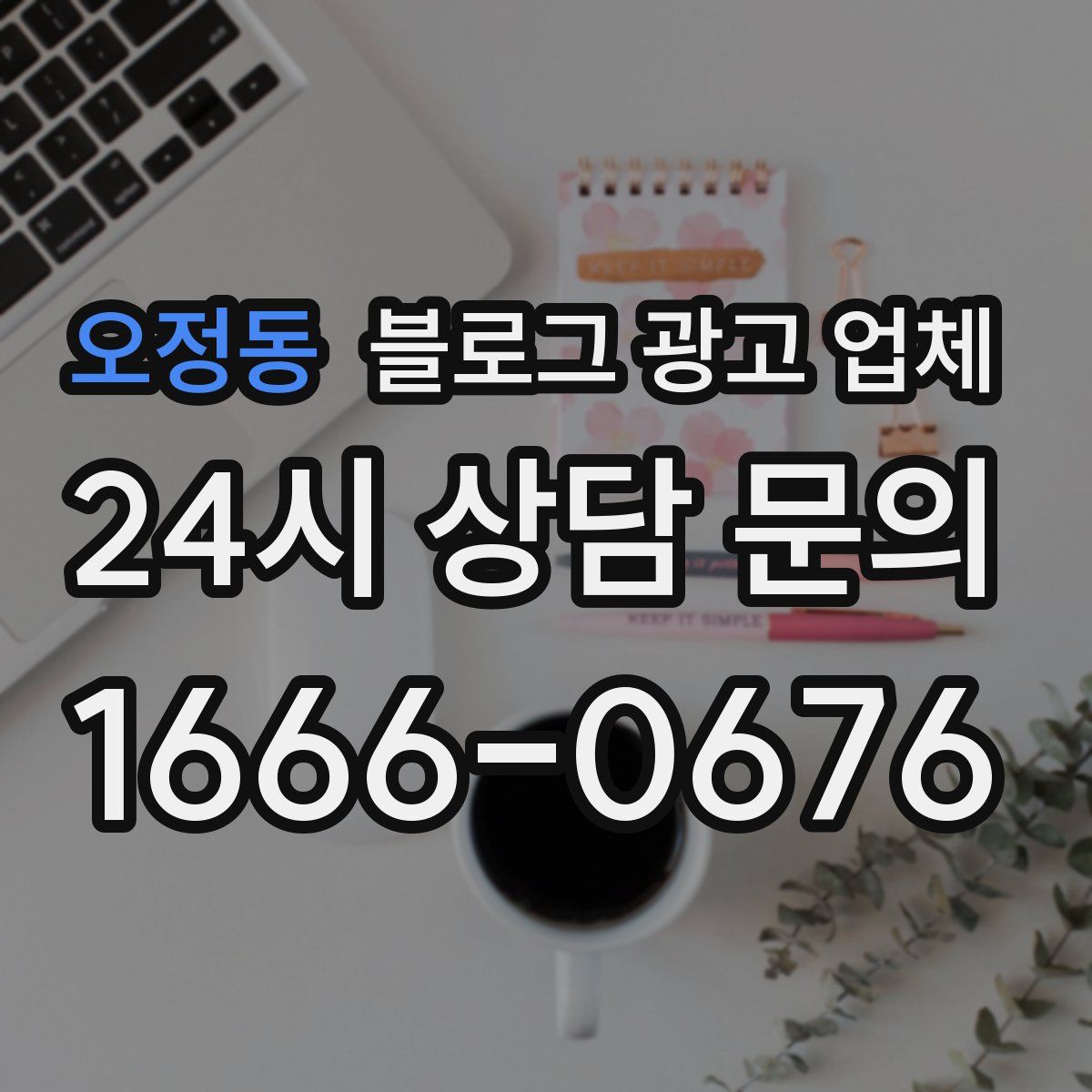 오정동 블로그 광고 업체