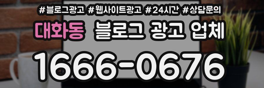 대화동 블로그 광고 업체