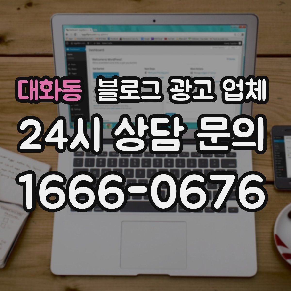대화동 블로그 광고 업체
