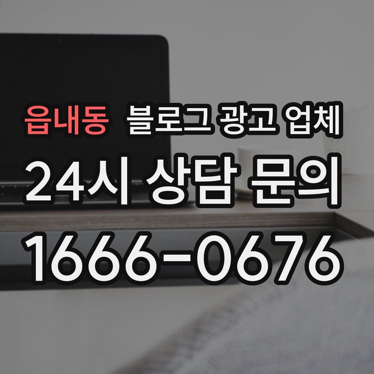 읍내동 블로그 광고 업체 맡길 때 업종 특성 반영하는 법