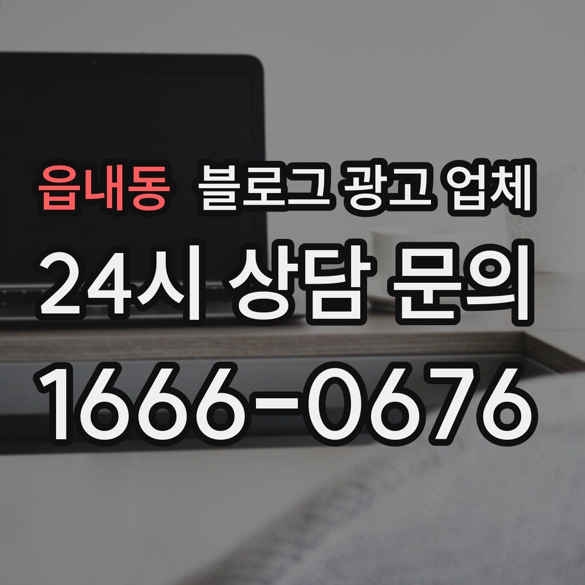 읍내동 블로그 광고 업체