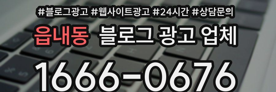 읍내동 블로그 광고 업체