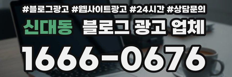 신대동 블로그 광고 업체