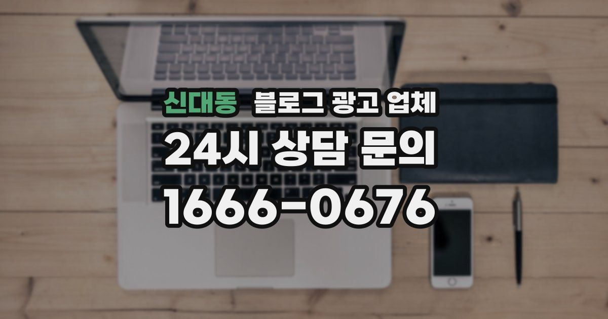 신대동 블로그 광고 업체