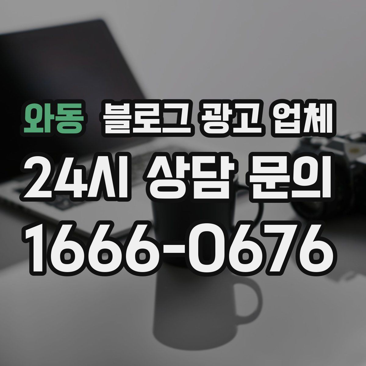 와동 블로그 광고 업체 비교할 때 일정과 품질 함께 보기