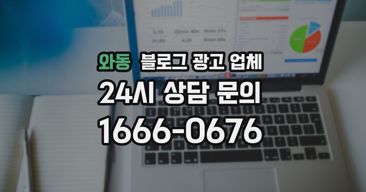 와동 블로그 광고 업체