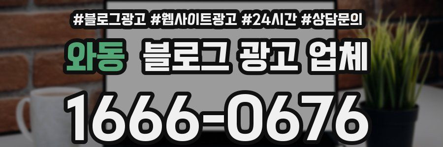 와동 블로그 광고 업체
