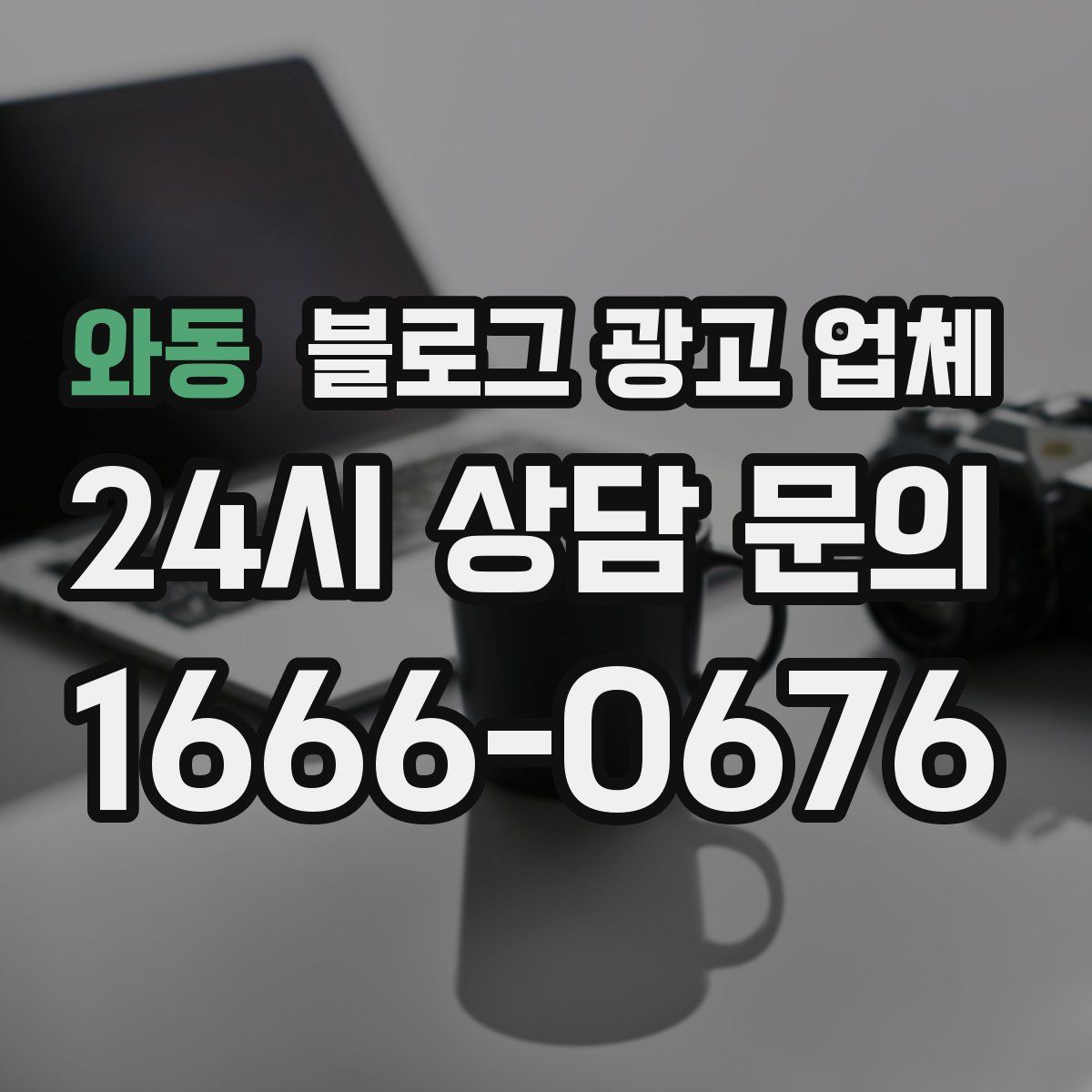 와동 블로그 광고 업체
