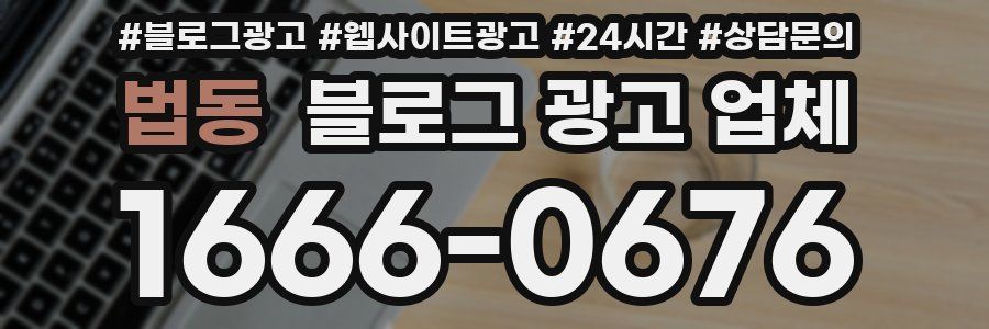 법동 블로그 광고 업체
