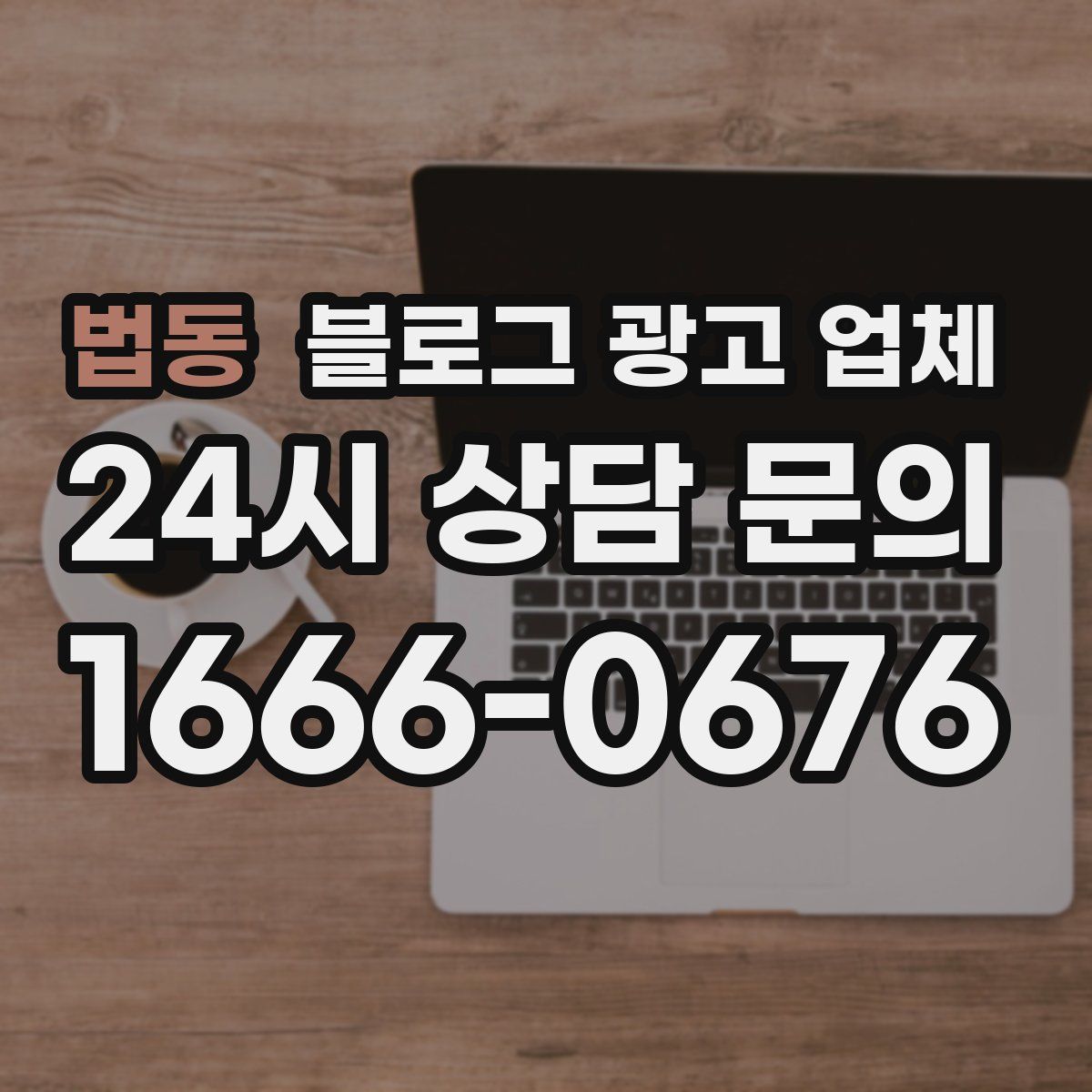 법동 블로그 광고 업체