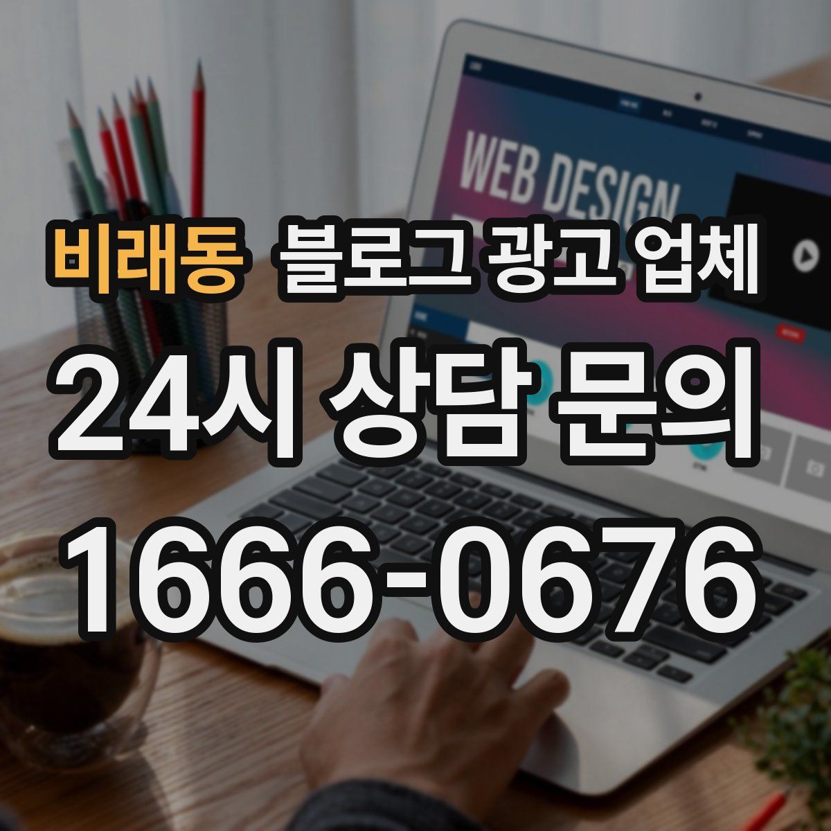 비래동 블로그 광고 업체