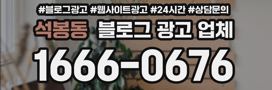 석봉동 블로그 광고 업체
