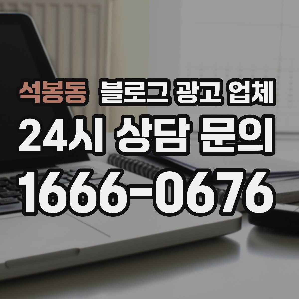 석봉동 블로그 광고 업체