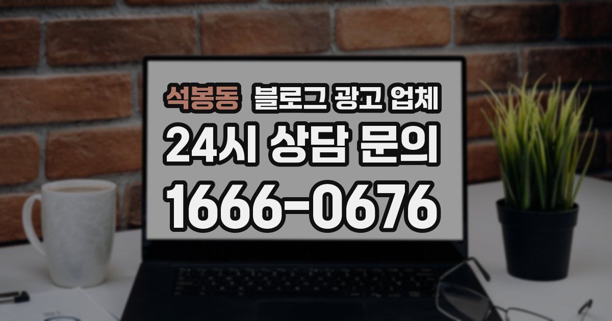 석봉동 블로그 광고 업체