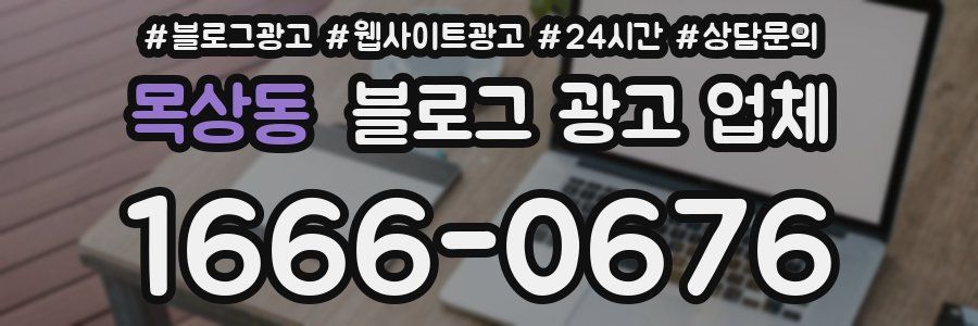 목상동 블로그 광고 업체