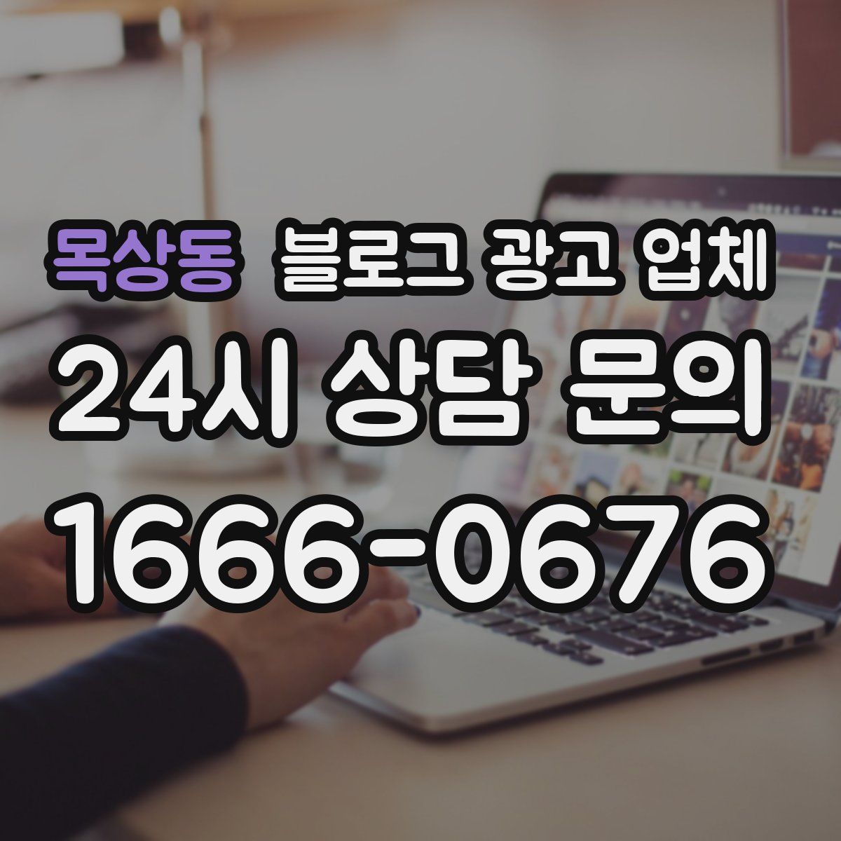 목상동 블로그 광고 업체