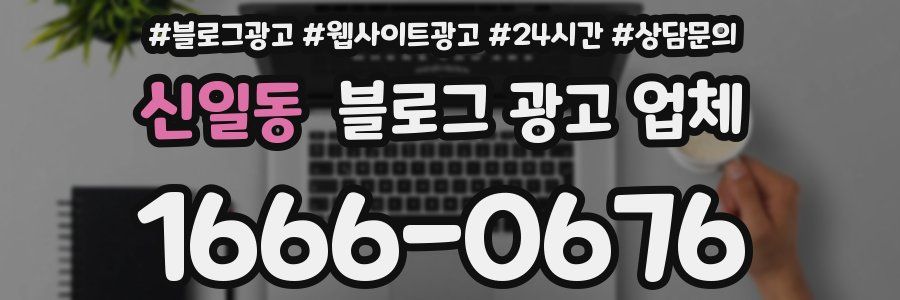 신일동 블로그 광고 업체