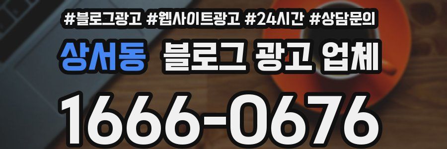 상서동 블로그 광고 업체