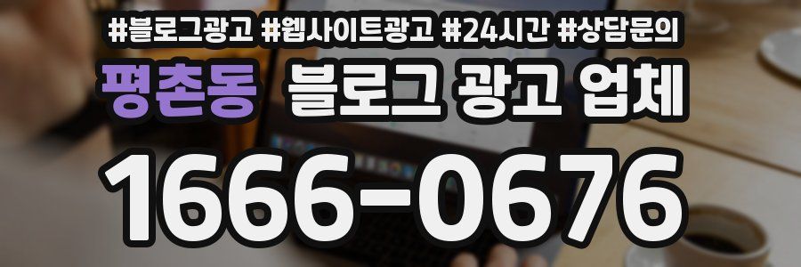 평촌동 블로그 광고 업체