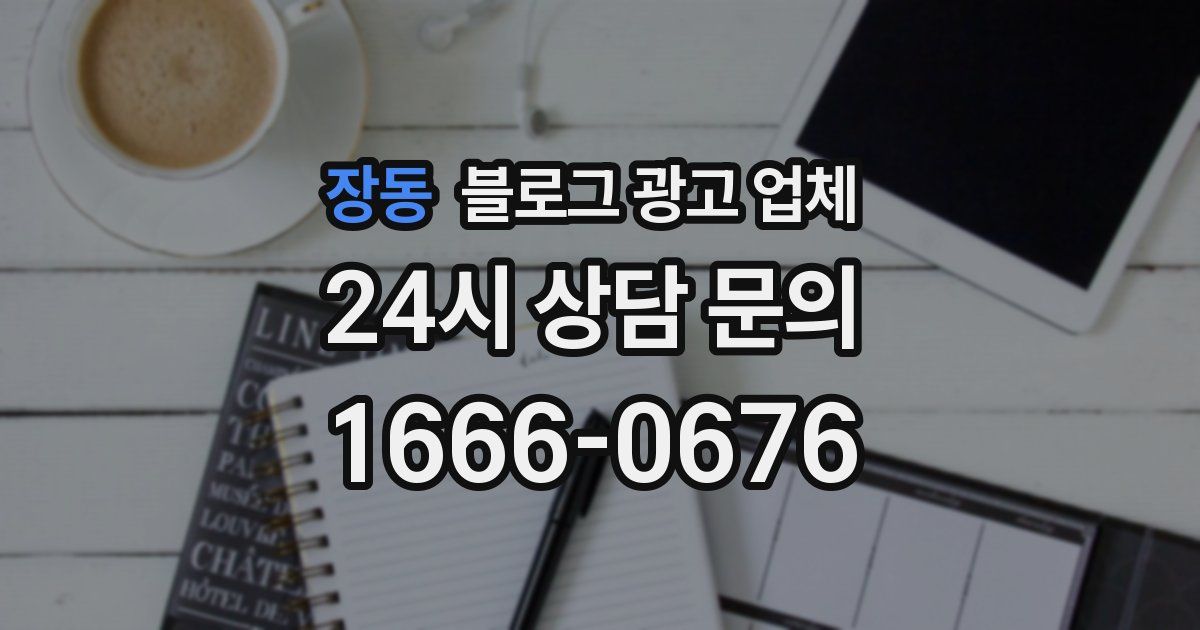 장동 블로그 광고 업체