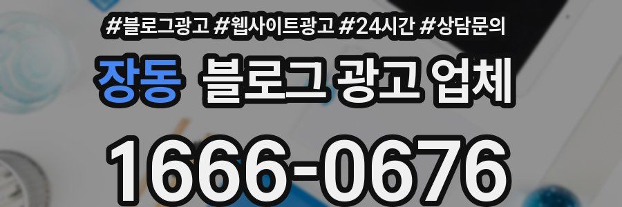 장동 블로그 광고 업체