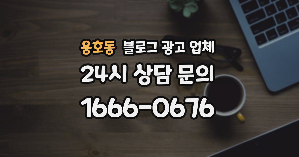 용호동 블로그 광고 업체