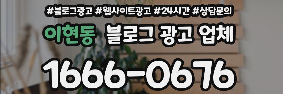 이현동 블로그 광고 업체