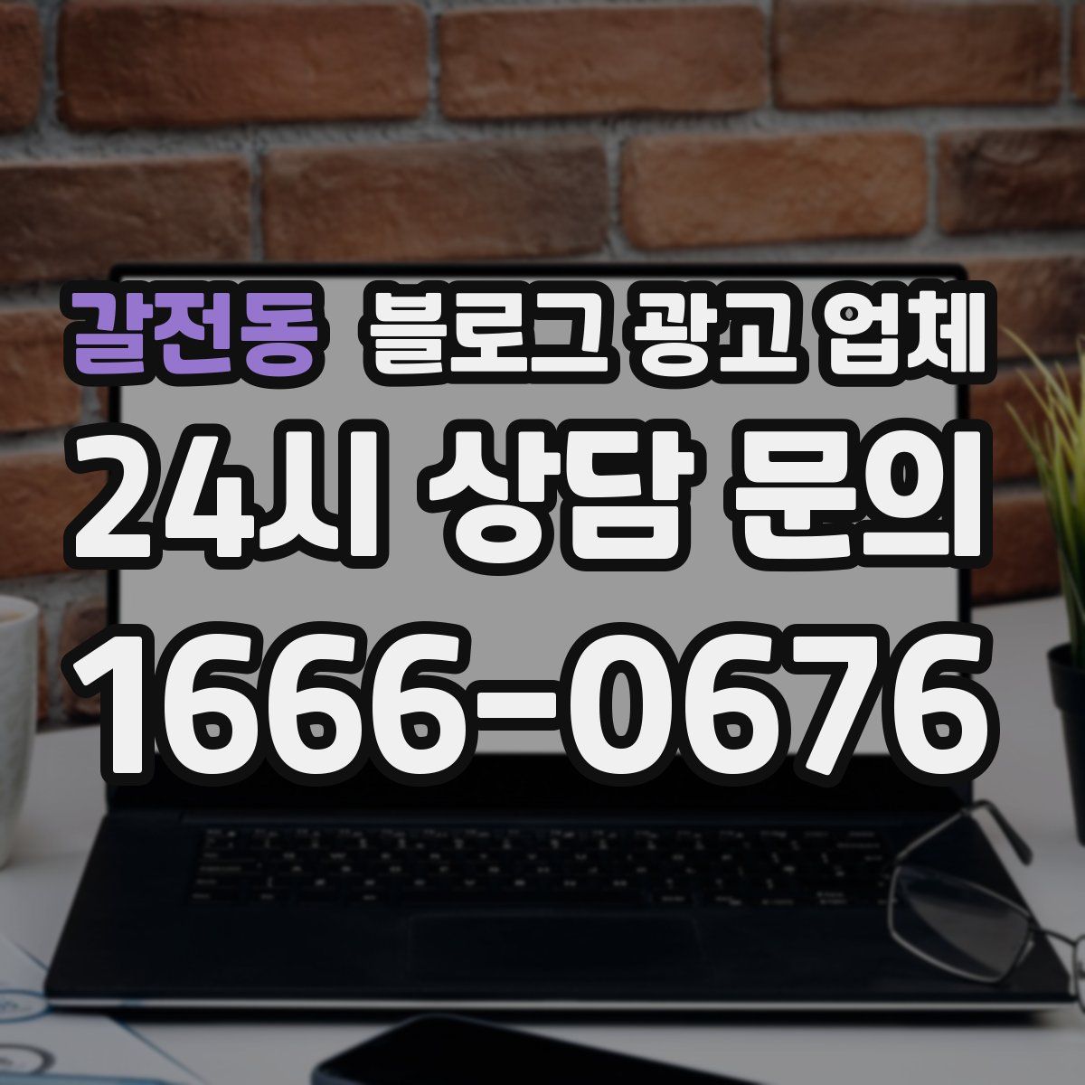 갈전동 블로그 광고 업체